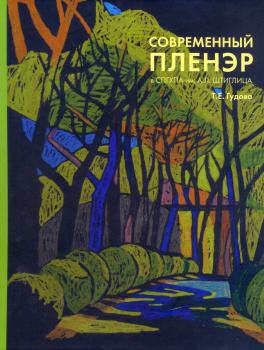 Современный пленэр в СПГХПА им. А. Л. Штиглица: учебное пособие. Работы, выполненные студентами академии на выездных пленэрах