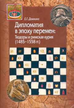Дипломатия в эпоху перемен: тюдоры и римская курия (1485-1558 гг.)