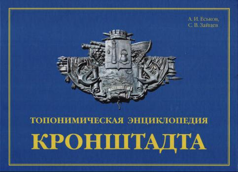 Топонимическая энциклопедия Кронштадта: книга-альбом