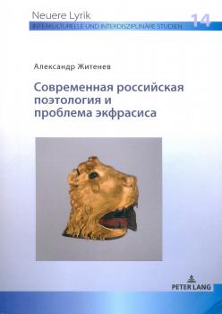 Современная российская поэтология и проблема экфрасиса