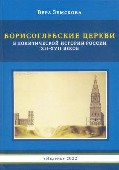 Борисоглебские церкви в политической истории России XII-XVII веков