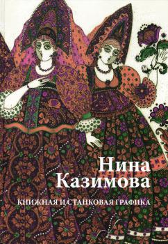 Нина Казимова. Станковая графика. Авторская книга. Книжный знак. Перфеличе