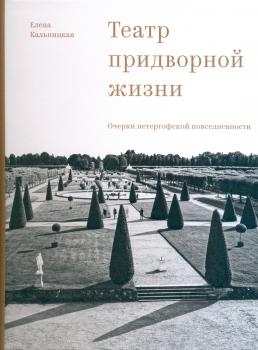 Театр придворной жизни: очерки петергофской повседневности