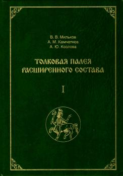 Толковая Палея расширенного состава