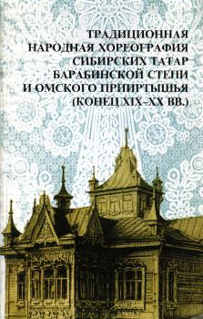 Традиционная народная хореография сибирских татар Барабинской степи и Омского Прииртышья (конец XIX-XX)