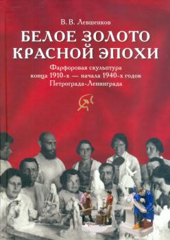 Белое золото красной эпохи: фарфоровая скульптура конца 1910-х — начала 1940-х годов Петрограда-Ленинграда