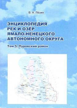 Энциклопедия рек и озёр Ямало-Ненецкого автономного округа. 