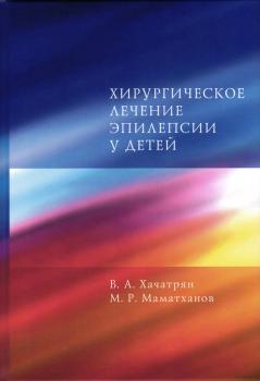 Хирургическое лечение эпилепсии у детей