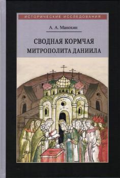 Сводная Кормчая митрополита Даниила и ее место в каноническом праве, 1520-1550-е гг.