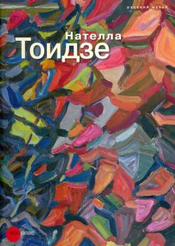 Нателла Тоидзе: [каталог произведений]
