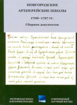 Новгородские архиерейские школы: сборник документов