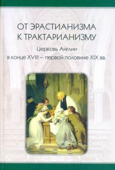 От эрастианизма к трактарианизму: Церковь Англии в конце XVIII — первой половине XIX вв