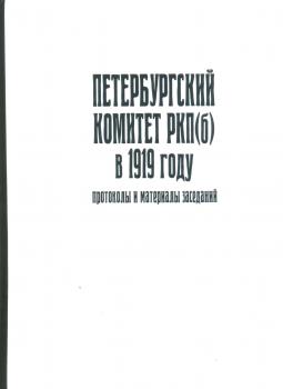 Петербургский комитет РКП(б) в 1919 году: протоколы и материалы заседаний