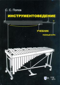 Инструментоведение: полный курс