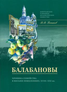 Балабановы: хроника семейства в восьми поколениях: XVIII-XXI вв