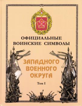 Официальные воинские символы Западного военного округа в 2 тт.