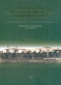 23.	Самара в конце XVIII — 60-е годы XIX вв.: город и горожане. Документы и материалы в 2-х частях
