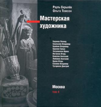 Мастерская художника: [фотоальбом]