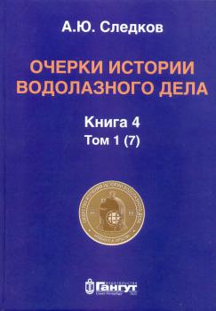 Очерки истории водолазного дела