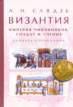 Византия: империя чиновников, солдат и ученых