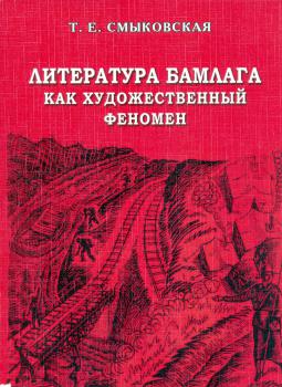 Литература БАМлага как художественный феномен