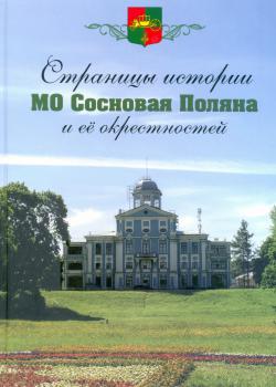 Страницы истории МО Сосновая Поляна и его окрестностей