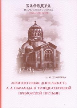 Архитектурная деятельность А.А. Парланда в Троице-Сергиевой Приморской пустыни (к 180-летию со дня рождения зодчего)