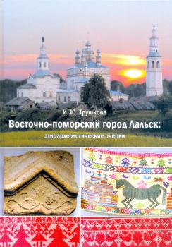 Восточно-поморский город Лальск: этноархеологические очерки