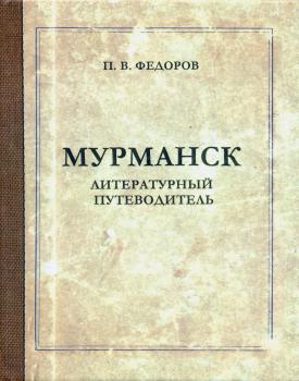 Мурманск: литературный путеводитель