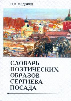 Словарь поэтических образов Сергиева Посада