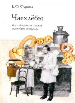 Чаехлёбы: как сибиряки за столом европейцев опередили