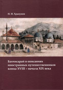Бахчисарай в описаниях иностранных путешественников конца XVIII — начала XIX века