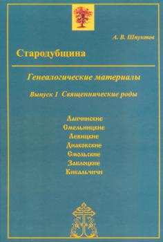 Стародубщина: генеалогические материалы