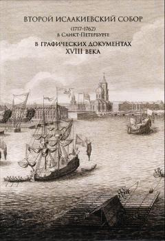 Второй Исаакиевский собор (1717-1762) в Санкт-Петербурге в графических документах XVIII века: в 2 тт.