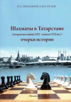 Шахматы в Татарстане (вторая половина XIX — начало XXI вв.): очерки истории