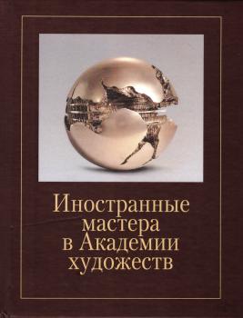 Иностранные мастера в Академии художеств