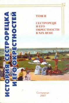 История Сестрорецка и его окрестностей. Т.II. Сестрорецк и его окрестности в XIX веке