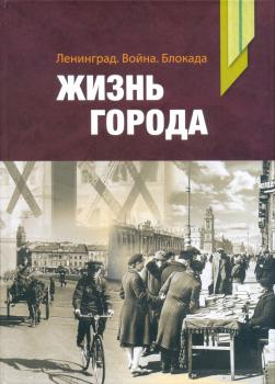 Ленинград. Война. Блокада. Жизнь города