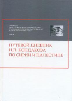 Материалы к истории научной экспедиции Императорского Православного Палестинского Общества в Сирию и Палестину в 1891 г.