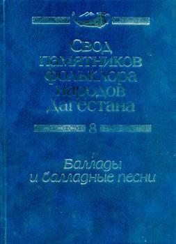 Свод памятников фольклора народов Дагестана