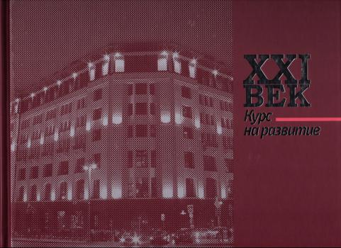 XXI век. Курс на развитие