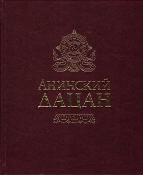 Анинский дацан: прошлое, настоящее, будущее