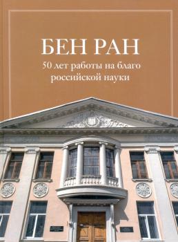 БЕН РАН: 50 лет работы на благо российской науки