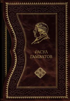 Избранное [пер. с аварского]