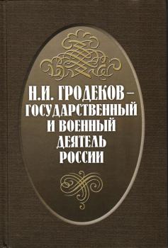 Н.И. Гродеков — государственный и военный деятель России