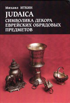 Judaica. Символика декора еврейских обрядовых предметов