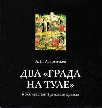 Два «града на Туле»