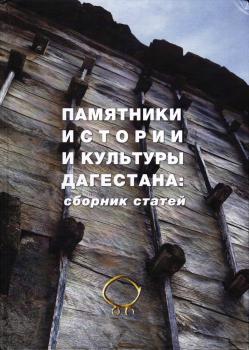 Памятники истории и культуры Дагестана