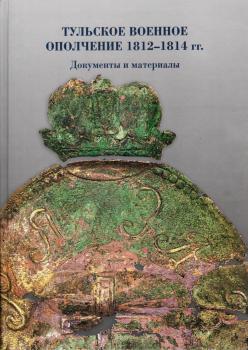 Тульское Тульское военное ополчение, 1812-1814 гг.