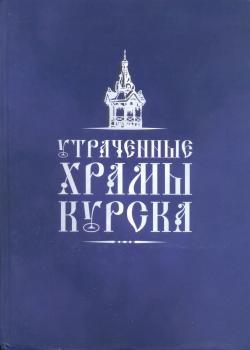 Утраченные храмы Курска